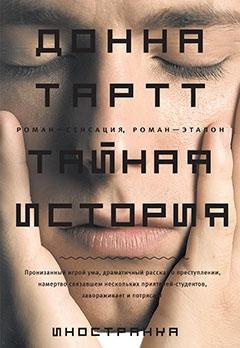 Слушайте бесплатные аудиокниги на русском языке | Audiobukva.com Тартт Донна - Тайная история
