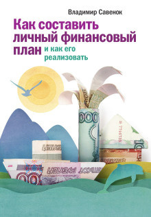 Слушайте бесплатные аудиокниги на русском языке | Audiobukva.com Савенок Владимир - Как реализовать личный финансовый план. Сколько денег нужно для счастья