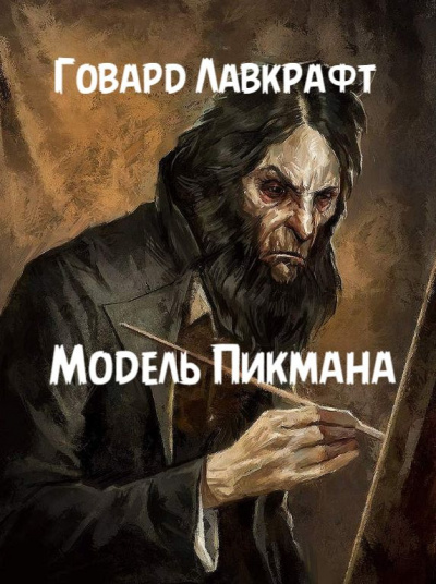 Слушайте бесплатные аудиокниги на русском языке | Audiobukva.com Лавкрафт Говард - Модель Пикмана