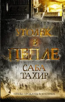 Слушайте бесплатные аудиокниги на русском языке | Audiobukva.com Тахир Саба - Уголёк в пепле