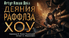 Слушайте бесплатные аудиокниги на русском языке | Audiobukva.com Дойл Артур Конан - Деяния Раффлза Хоу