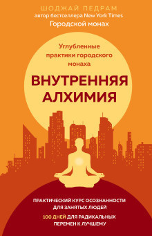 Слушайте бесплатные аудиокниги на русском языке | Audiobukva.com Шоджай Педрам - Внутренняя алхимия