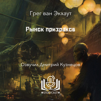 Слушайте бесплатные аудиокниги на русском языке | Audiobukva.com Экхаут Грег ван - Рынок призраков