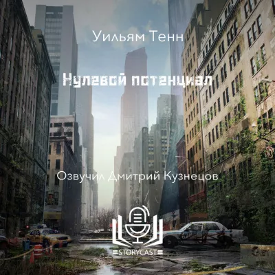 Слушайте бесплатные аудиокниги на русском языке | Audiobukva.com Тенн Уильям - Нулевой потенциал