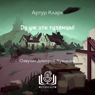 Слушайте бесплатные аудиокниги на русском языке | Audiobukva.com Кларк Артур - Ох уж эти туземцы