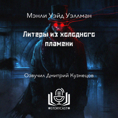 Слушайте бесплатные аудиокниги на русском языке | Audiobukva.com Уэллман Мэнли Уэйд - Литеры из холодного пламени
