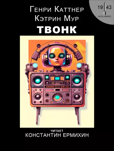 Слушайте бесплатные аудиокниги на русском языке | Audiobukva.com Каттнер Генри, Мур Кэтрин - Твонк
