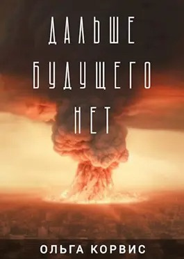 Слушайте бесплатные аудиокниги на русском языке | Audiobukva.com Корвис Ольга - Дальше будущего нет