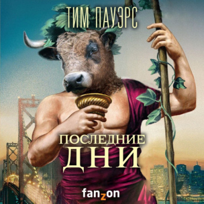 Слушайте бесплатные аудиокниги на русском языке | Audiobukva.com Пауэрс Тим - Последние дни