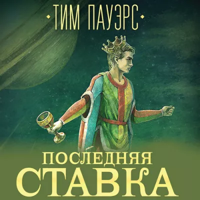 Слушайте бесплатные аудиокниги на русском языке | Audiobukva.com Пауэрс Тим - Последняя ставка