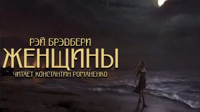Слушайте бесплатные аудиокниги на русском языке | Audiobukva.com Рэй Брэдбери - Жэнщины