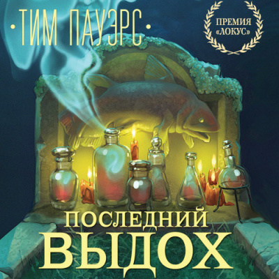 Слушайте бесплатные аудиокниги на русском языке | Audiobukva.com Пауэрс Тим - Последний выдох