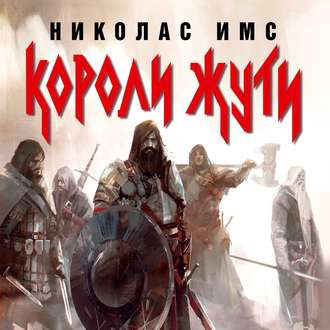 Слушайте бесплатные аудиокниги на русском языке | Audiobukva.com Имс Николас - Короли Жути