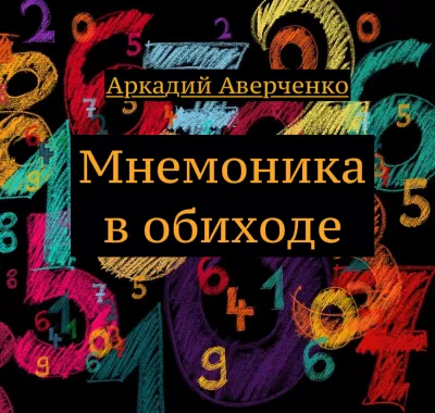 Слушайте бесплатные аудиокниги на русском языке | Audiobukva.com Аверченко Аркадий - Мнемоника в обиходе