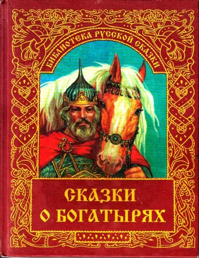 Слушайте бесплатные аудиокниги на русском языке | Audiobukva.com Русская народная сказка - Сказка о богатыре Голе Боннском