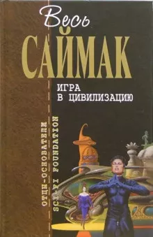 Слушайте бесплатные аудиокниги на русском языке | Audiobukva.com Саймак Клиффорд - Игра в цивилизацию