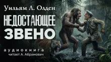 Слушайте бесплатные аудиокниги на русском языке | Audiobukva.com Олден Уильям - Недостающее звено