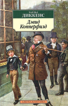 Слушайте бесплатные аудиокниги на русском языке | Audiobukva.com Диккенс Чарльз - Дэвид Копперфилд