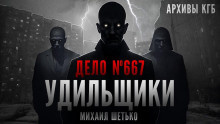 Слушайте бесплатные аудиокниги на русском языке | Audiobukva.com Шетько Михаил - Дело №667. Удильщики