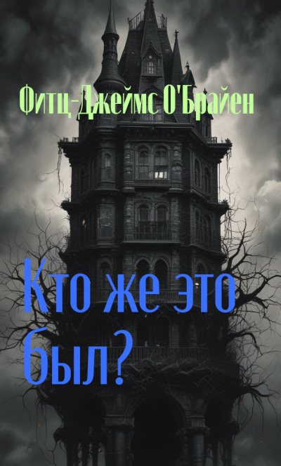 Слушайте бесплатные аудиокниги на русском языке | Audiobukva.com Фитц-Джеймс ОБрайен - Кто же это был
