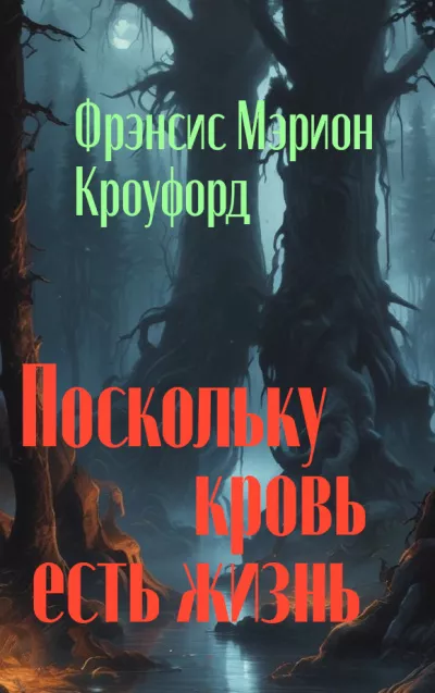 Слушайте бесплатные аудиокниги на русском языке | Audiobukva.com Кроуфорд Фрэнсис Марион - Поскольку кровь есть жизнь