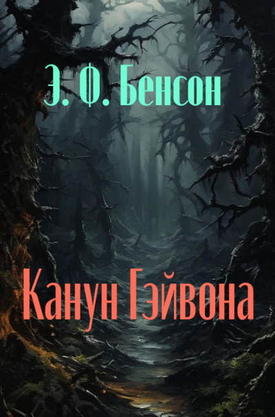 Слушайте бесплатные аудиокниги на русском языке | Audiobukva.com Бенсон Эдвард - Канун Гейвона