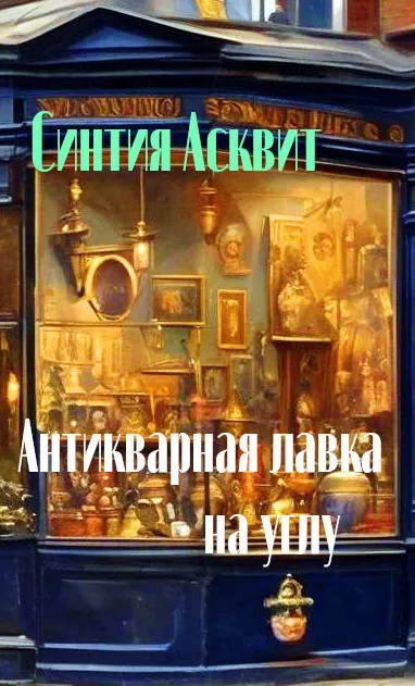 Слушайте бесплатные аудиокниги на русском языке | Audiobukva.com Асквит Синтия - Антикварная лавка на углу