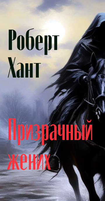 Слушайте бесплатные аудиокниги на русском языке | Audiobukva.com Хант Роберт - Призрачный жених
