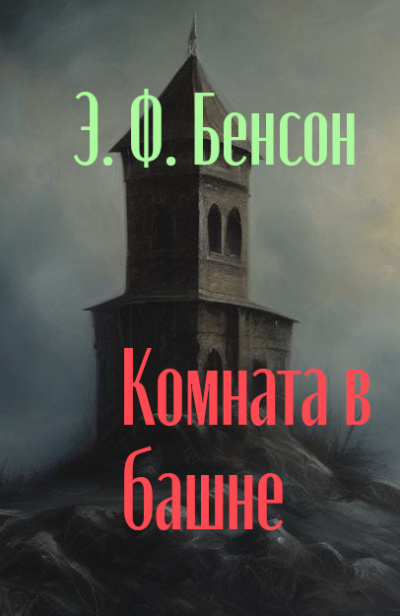 Слушайте бесплатные аудиокниги на русском языке | Audiobukva.com Бенсон Эдвард - Комната в башне