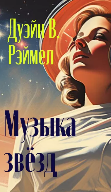 Слушайте бесплатные аудиокниги на русском языке | Audiobukva.com Рэймел В.Дуэйн - Музыка звезд