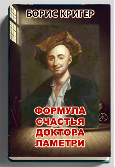 Слушайте бесплатные аудиокниги на русском языке | Audiobukva.com Кригер Борис - Формула счастья доктора Ламетри
