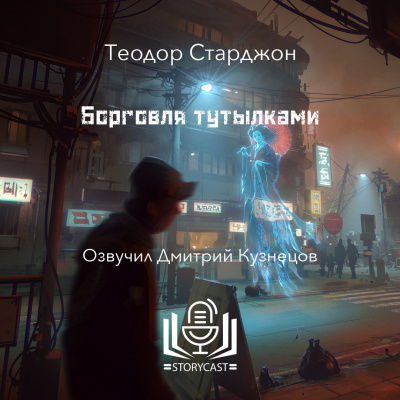 Слушайте бесплатные аудиокниги на русском языке | Audiobukva.com Старджон Теодор - Борговля тутылками