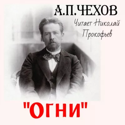 Слушайте бесплатные аудиокниги на русском языке | Audiobukva.com Чехов Антон - Огни