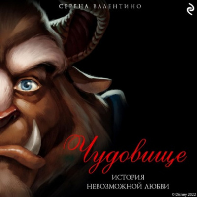 Слушайте бесплатные аудиокниги на русском языке | Audiobukva.com Валентино Серена - Чудовище. История невозможной любви