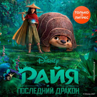 Слушайте бесплатные аудиокниги на русском языке | Audiobukva.com Нельсон Тенни - Райя и последний дракон