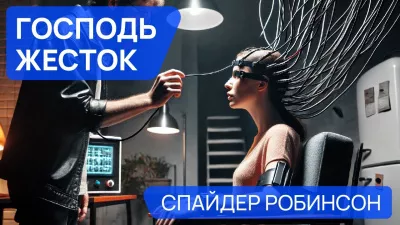Слушайте бесплатные аудиокниги на русском языке | Audiobukva.com Робинсон Спайдер - Господь жесток