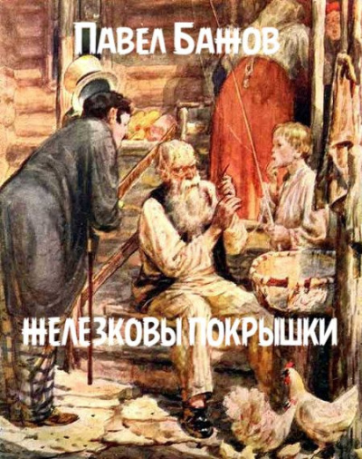 Слушайте бесплатные аудиокниги на русском языке | Audiobukva.com Бажов Павел - Железковы покрышки