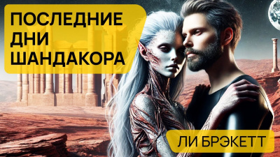 Слушайте бесплатные аудиокниги на русском языке | Audiobukva.com Брэкетт Ли - Последние дни Шандакора