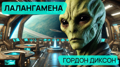 Слушайте бесплатные аудиокниги на русском языке | Audiobukva.com Диксон Гордон - Лалангамена