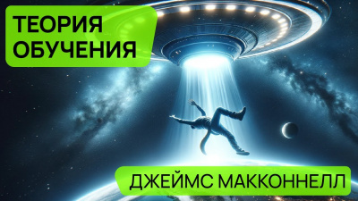 Слушайте бесплатные аудиокниги на русском языке | Audiobukva.com Макконнелл Джеймс - Теория обучения