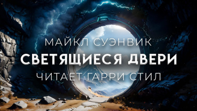 Слушайте бесплатные аудиокниги на русском языке | Audiobukva.com Суэнвик Майкл - Светящиеся двери