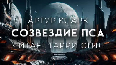 Слушайте бесплатные аудиокниги на русском языке | Audiobukva.com Кларк Артур - Созвездие пса