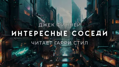 Слушайте бесплатные аудиокниги на русском языке | Audiobukva.com Финней Джек - Интересные соседи