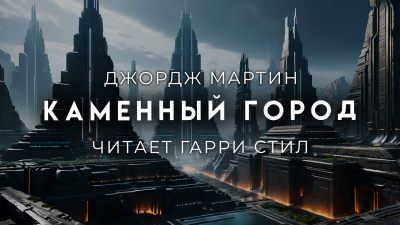 Слушайте бесплатные аудиокниги на русском языке | Audiobukva.com Мартин Джордж - Каменный город
