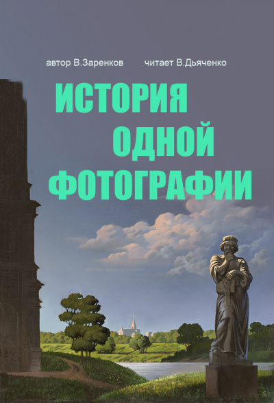 Слушайте бесплатные аудиокниги на русском языке | Audiobukva.com Заренков Вячеслав - История одной фотографии