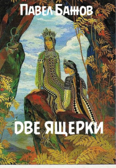 Слушайте бесплатные аудиокниги на русском языке | Audiobukva.com Бажов Павел - Две ящерки