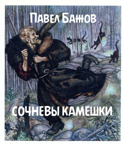 Слушайте бесплатные аудиокниги на русском языке | Audiobukva.com Бажов Павел - Сочневы камешки