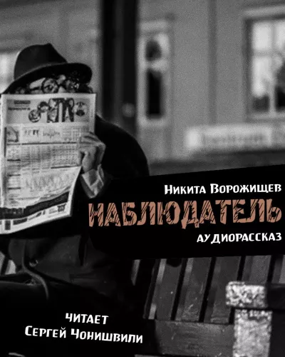 Слушайте бесплатные аудиокниги на русском языке | Audiobukva.com Ворожищев Никита - Наблюдатель