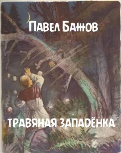 Слушайте бесплатные аудиокниги на русском языке | Audiobukva.com Бажов Павел - Травяная западёнка