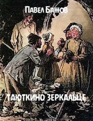 Слушайте бесплатные аудиокниги на русском языке | Audiobukva.com Бажов Павел - Таюткино зеркальце